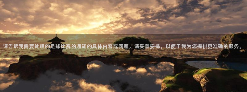 vsport体育平台app：请告诉我需要处理的足球比赛的通知