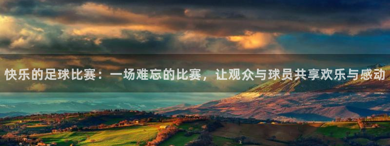 vsport体育官网：快乐的足球比赛：一场难忘的比赛，让观众